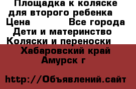 Площадка к коляске для второго ребенка. › Цена ­ 1 500 - Все города Дети и материнство » Коляски и переноски   . Хабаровский край,Амурск г.